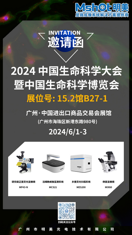 >明美邀您共赴2024 中國生命科學(xué)大會(huì)暨中國生命科學(xué)博覽會(huì)