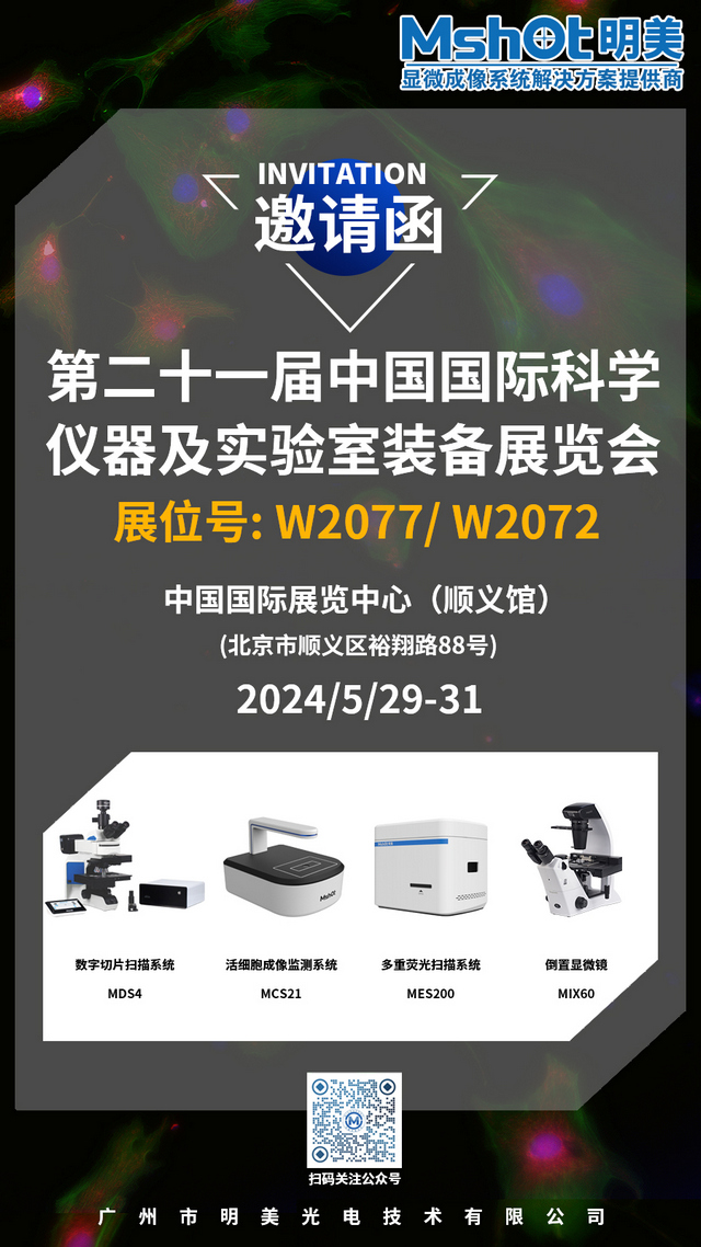 >明美邀您相約北京，共赴第二十一屆中國科儀展（CISILE 2024）盛會(huì)