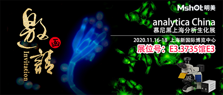 >【2020慕尼黑上海分析生化展 】，明美在E3.3735館與您不見不散！